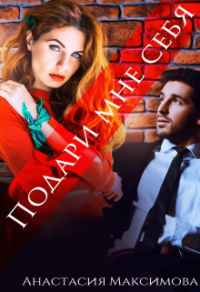 Подари мне себя Анастасия Максимова