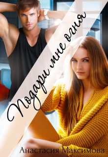 Подари мне огня Анастасия Максимова