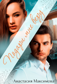 Подари мне веру Анастасия Максимова