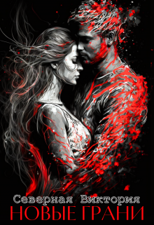 Обычная история. Новые грани Северная Виктория