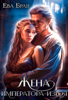 Жена императора-изгоя Ева Бран