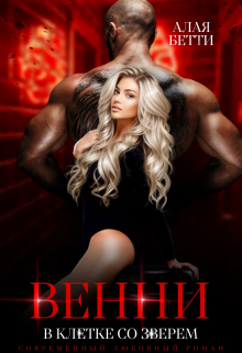 Венни. В клетке со Зверем Алая Бетти