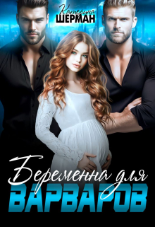 Беременна для варваров Катерина Шерман
