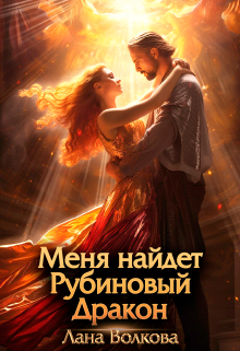 Меня найдет Рубиновый Дракон Лана Волкова