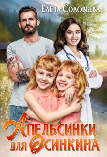 Апельсинки для Осинкина Соловьева Елена