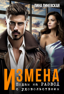 Измена. Подам на развод с удовольствием Лина Линевская