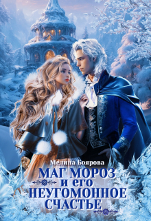 Маг Мороз и его неугомонное счастье Боярова Мелина
