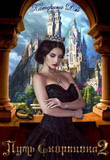 Путь Скорпиона 2 Катерина Дэй