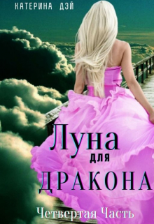 Луна для Дракона 4 Катерина Дэй