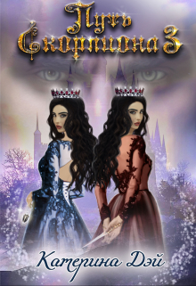 Путь Скорпиона 3 Катерина Дэй