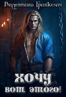 Хочу вот этого! Валентина Гринкевич