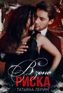 В зоне риска Татьяна Лерим