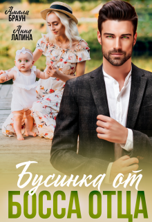 Бусинка от босса отца. Вспомни меня Анна Лапина