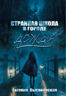 Странная школа в городе дождя Евгения Высоковская
