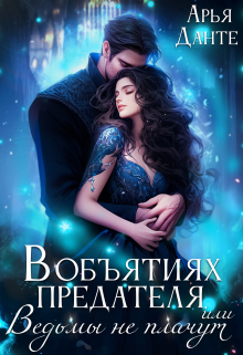 В объятиях предателя, или Ведьмы не плачут Арья Данте