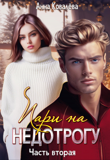 Пари на недотрогу. Часть вторая. Анна Ковалева