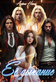 Её дыхание Алёна Нова