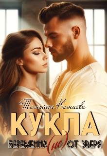 Кукла. Беременная (не) от Зверя Татьяна Катаева