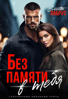 Без памяти в тебя Елена Лабрус