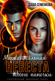Меркантильная невеста твоего папочки Даша Семенкова