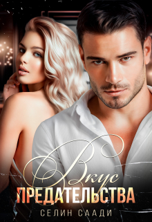 Вкус предательства Селин Саади