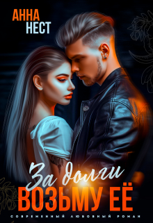 За долги возьму ее Анна Нест