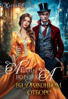 Леди-воровка на драконьем отборе Мария Лунёва