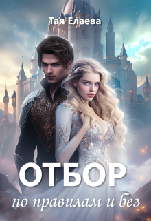 Отбор по правилам и без Тая Елаева