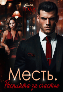 Месть. Расплата за счастье. Ирма Голд