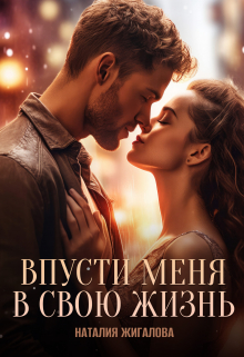 Впусти меня в свою жизнь Жигалова Наталия