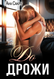 До дрожи Ана Сакру
