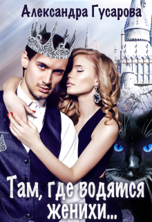 Там, где водятся женихи… Александра Гусарова