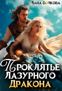 Проклятье Лазурного Дракона Лана Волкова