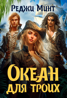 Океан для троих Реджи Минт