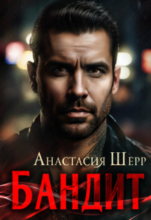 Бандит Анастасия Шерр