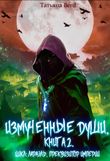 Измученные души Татьяна Berd