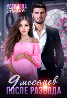 9 месяцев после развода Мария Устинова