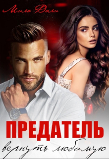 Предатель. Вернуть любимую Мила Дали