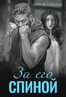 За его спиной Мария Зайцева