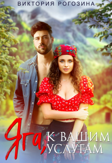Яга, к Вашим услугам Виктория Рогозина