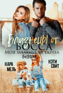 Близнецы от босса. Моя маленькая тайна Кэти Свит