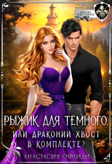 Рыжик для Темного, или Драконий хвост в комплекте? Анастасия Офлиди