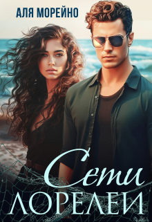 Сети Лорелеи Аля Морейно