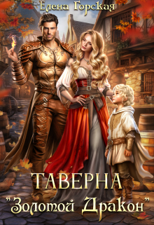 Таверна «Золотой Дракон» Елена Горская