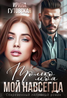 Только моя. Мой навсегда Ирина Гутовская
