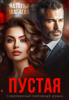Пустая Наталья Шагаева