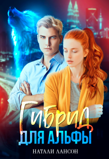 Гибрид для альфы Натали Лансон