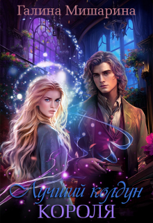 Лучший колдун короля Галина Мишарина