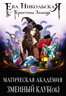 Магическая академия. Змеиный клуб(ок) Ева Никольская