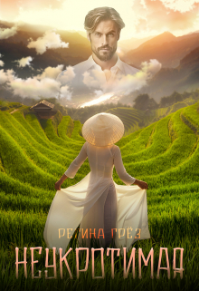 Хроники Антарес. Неукротимая Регина Грез